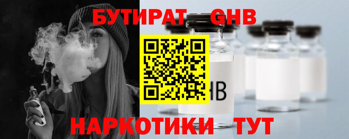 Бутират  БУТИРАТ оксибутират  Вход с VPN  Благовещенск 