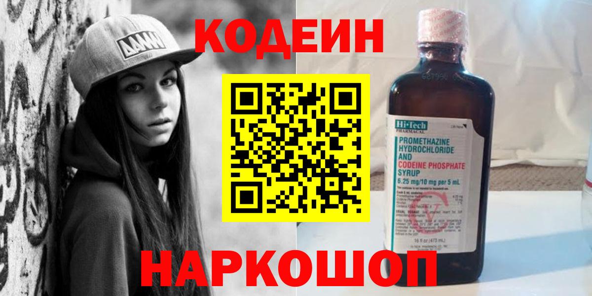Codein напиток Lean (лин) Благовещенск