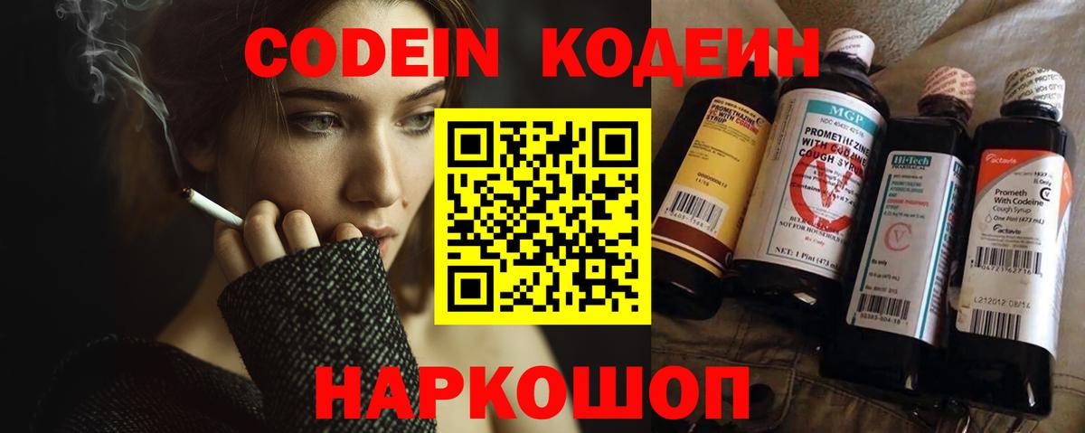 Codein напиток Lean (лин)  Вход с VPN  Благовещенск 